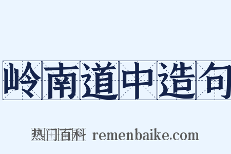 岭南道中造句是什么意思的图片